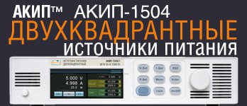 2-квадрантные источники питания АКИП™